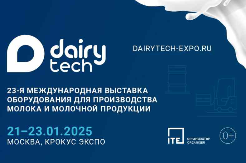 Выставка «DairyTech – 2025»